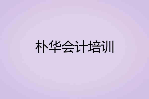 朴华会计培训