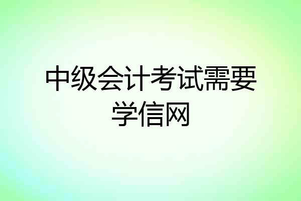 中级会计考试需要学信网