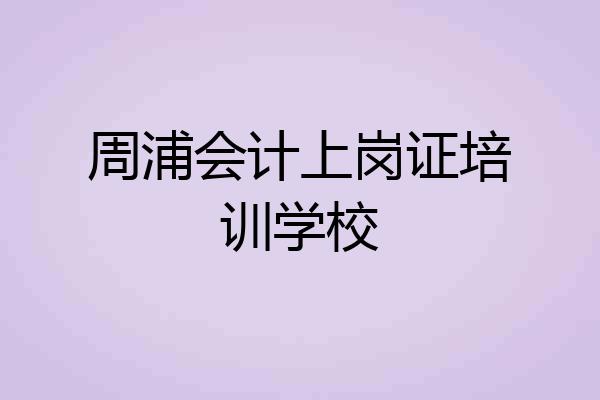周浦会计上岗证培训学校