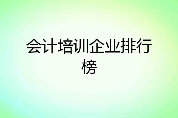 会计培训企业排行榜