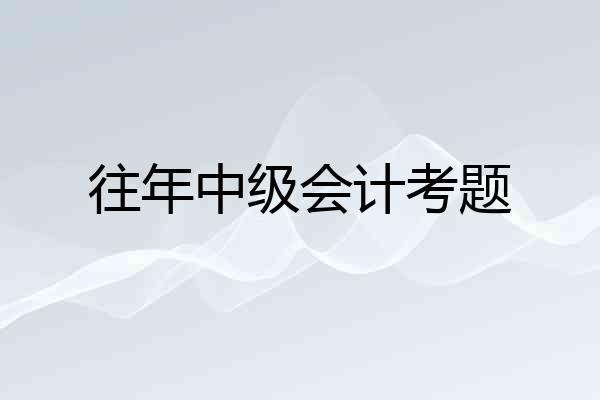 往年中级会计考题