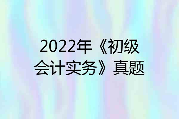 2022年《初级会计实务》真题
