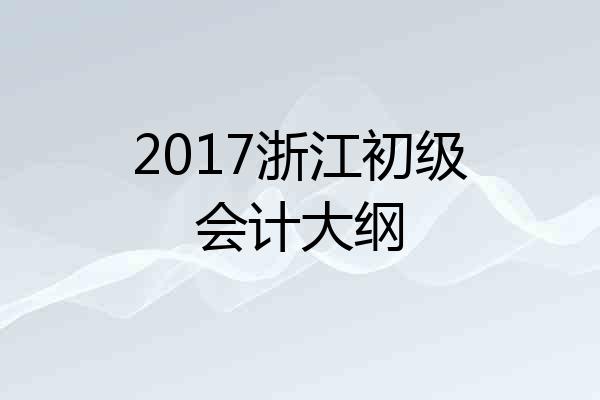 2017浙江初级会计大纲