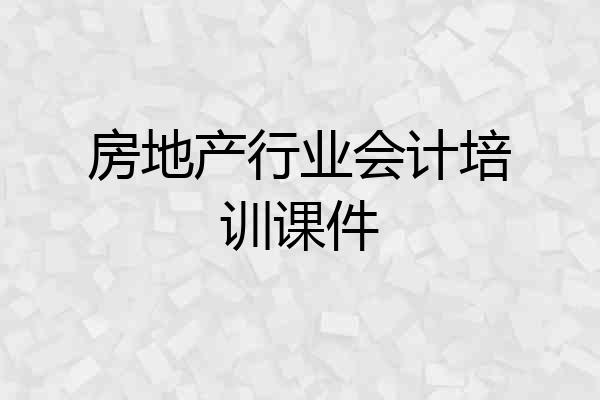 房地产行业会计培训课件