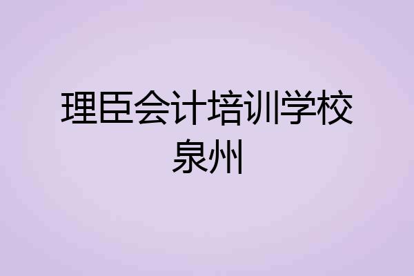 理臣会计培训学校泉州