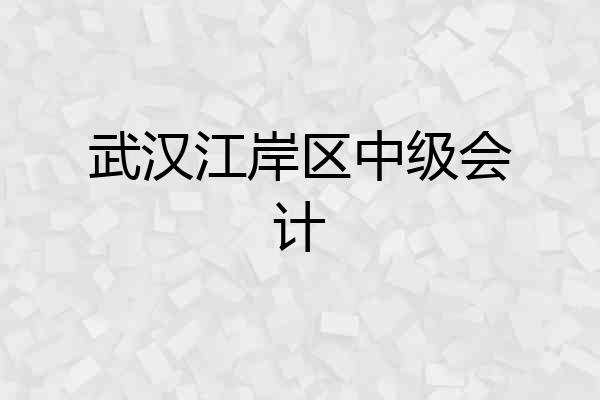 武汉江岸区中级会计