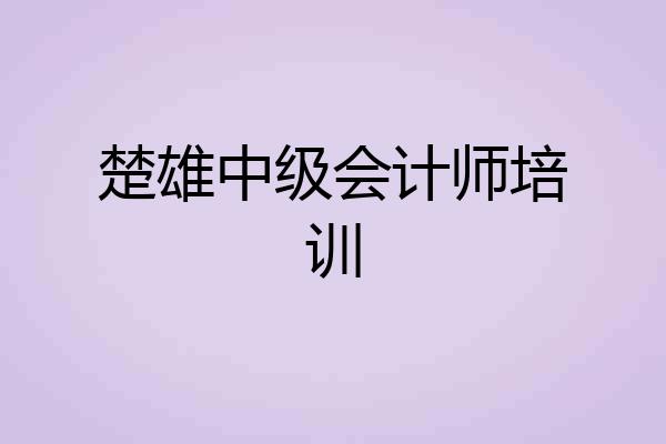 楚雄中级会计师培训