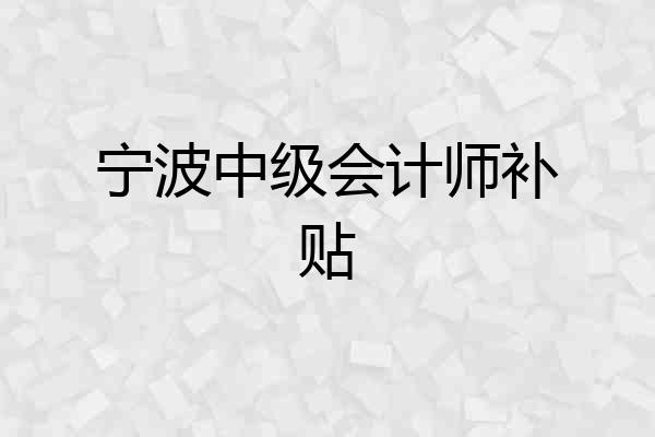 宁波中级会计师补贴