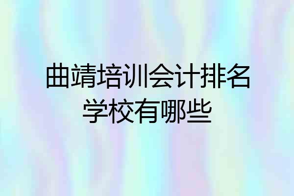曲靖培训会计排名学校有哪些
