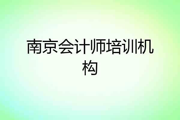 南京会计师培训机构