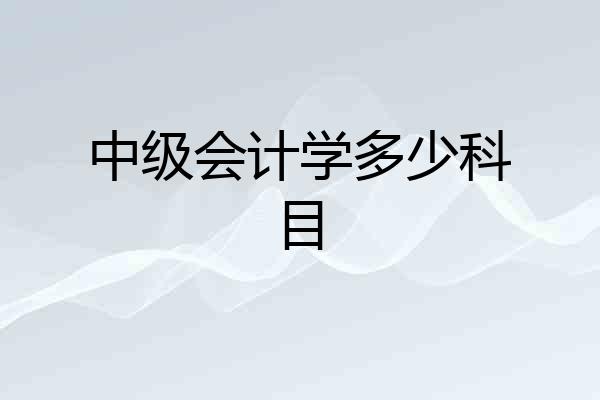 中级会计学多少科目
