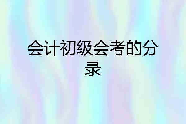 会计初级会考的分录