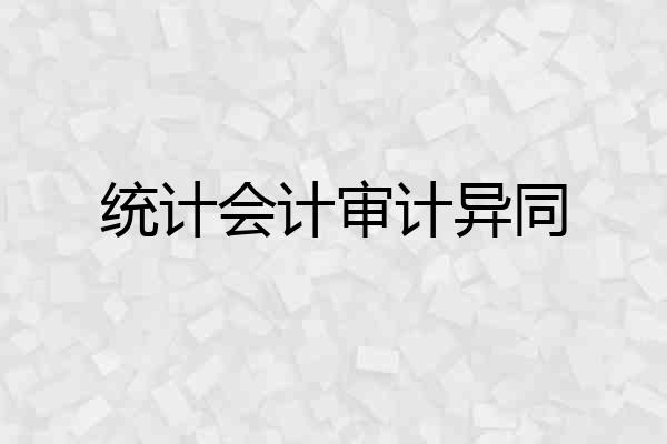 统计会计审计异同