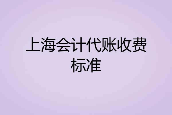上海会计代账收费标准