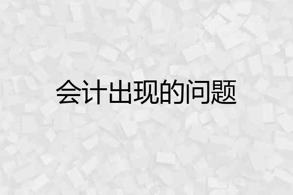 会计出现的问题