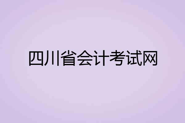 四川省会计考试网