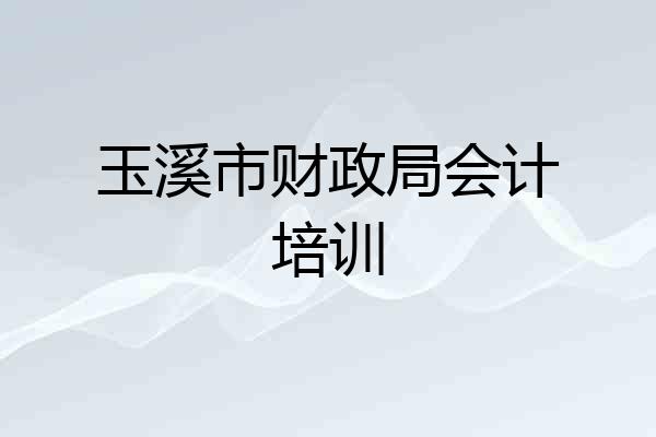 玉溪市财政局会计培训