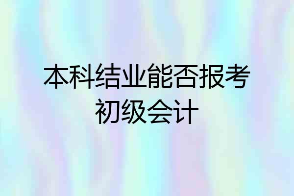 本科结业能否报考初级会计