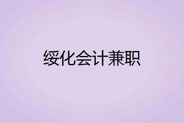 绥化会计兼职