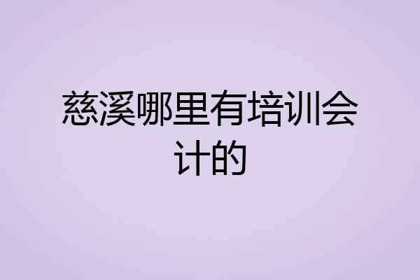 慈溪哪里有培训会计的