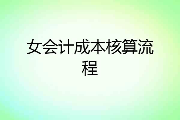 女会计成本核算流程