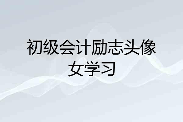 初级会计励志头像女学习