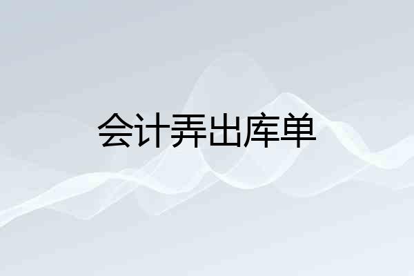 会计弄出库单