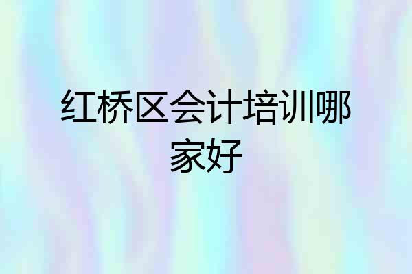 红桥区会计培训哪家好