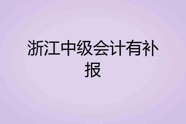 浙江中级会计有补报