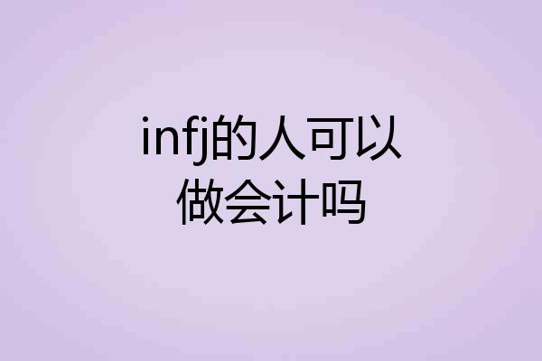 infj的人可以做会计吗