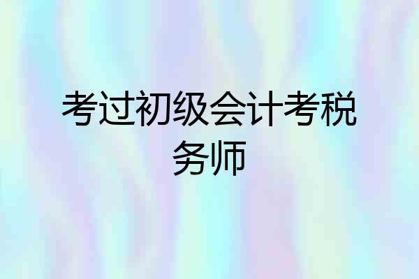 考过初级会计考税务师