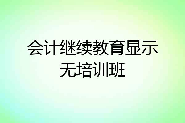 会计继续教育显示无培训班