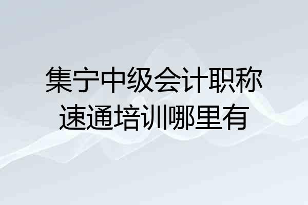 集宁中级会计职称速通培训哪里有