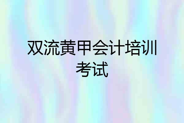 双流黄甲会计培训考试