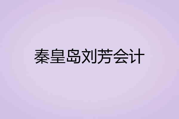 秦皇岛刘芳会计