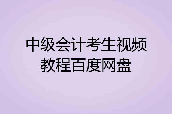 中级会计考生视频教程百度网盘