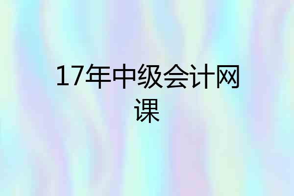 17年中级会计网课
