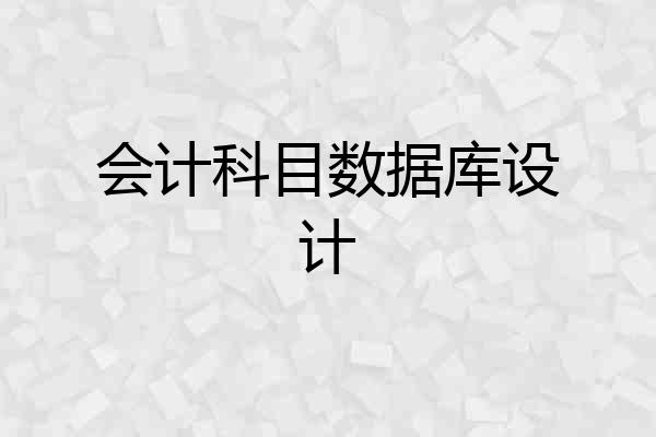 会计科目数据库设计
