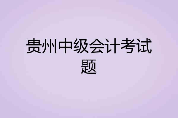 贵州中级会计考试题
