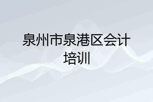 泉州市泉港区会计培训