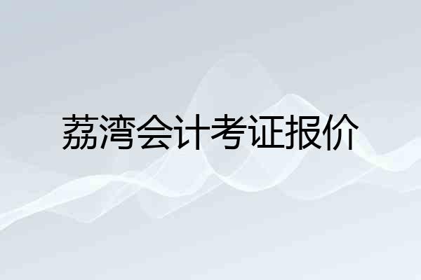 荔湾会计考证报价