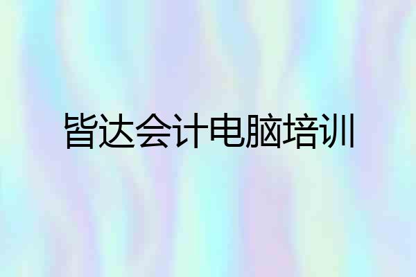 皆达会计电脑培训
