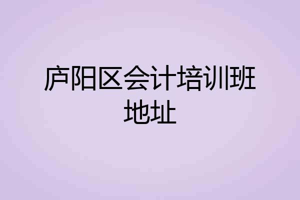 庐阳区会计培训班地址