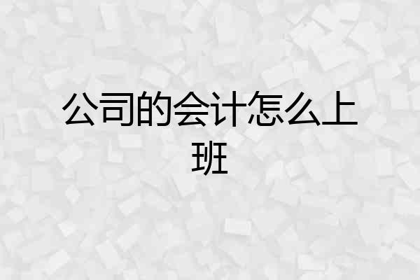 公司的会计怎么上班