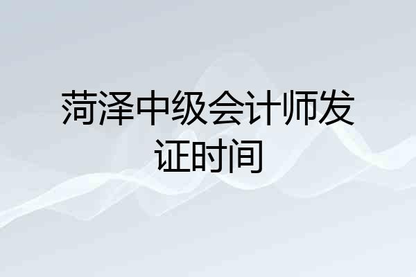 菏泽中级会计师发证时间