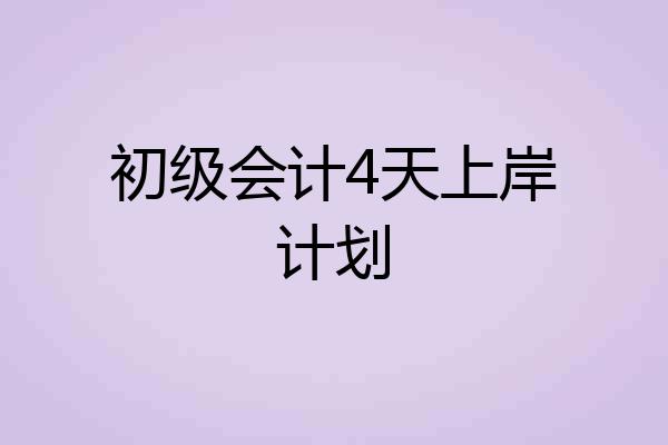 初级会计4天上岸计划