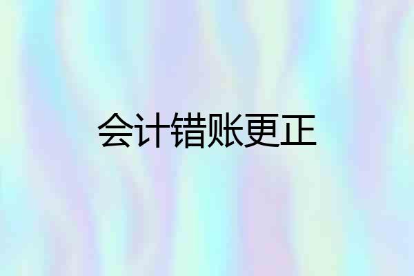 会计错账更正