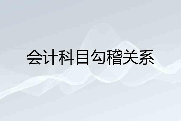 会计科目勾稽关系