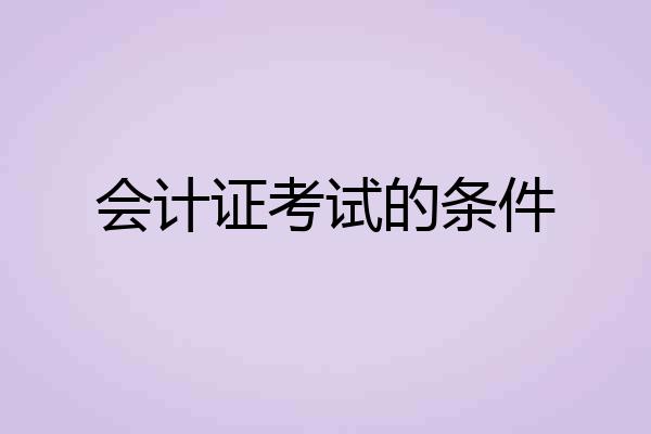 会计证考试的条件