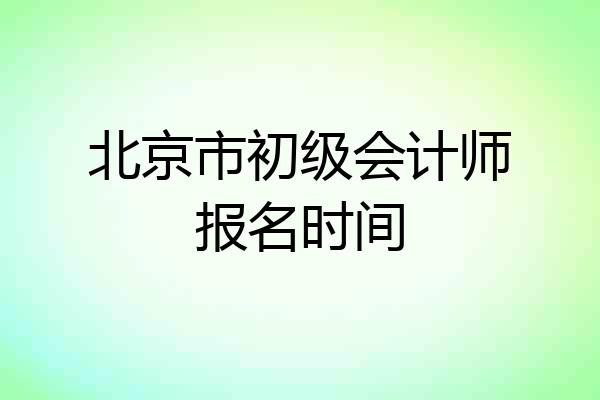 北京市初级会计师报名时间